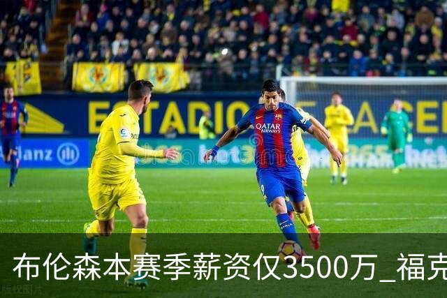 布伦森本赛季薪资仅3500万 福克斯5000万合同下个月生效